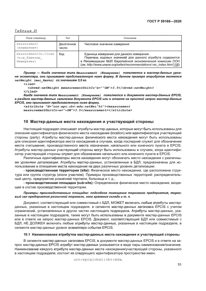 ГОСТ Р 59168-2020