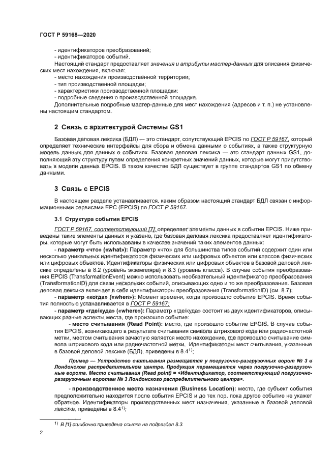 ГОСТ Р 59168-2020