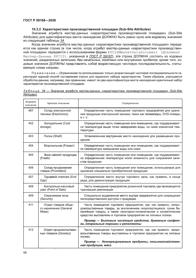 ГОСТ Р 59168-2020