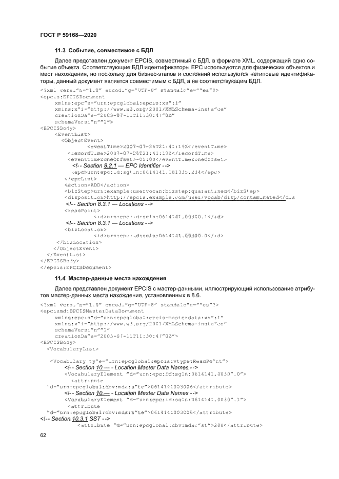 ГОСТ Р 59168-2020