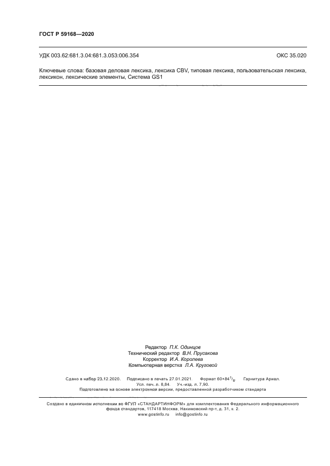 ГОСТ Р 59168-2020