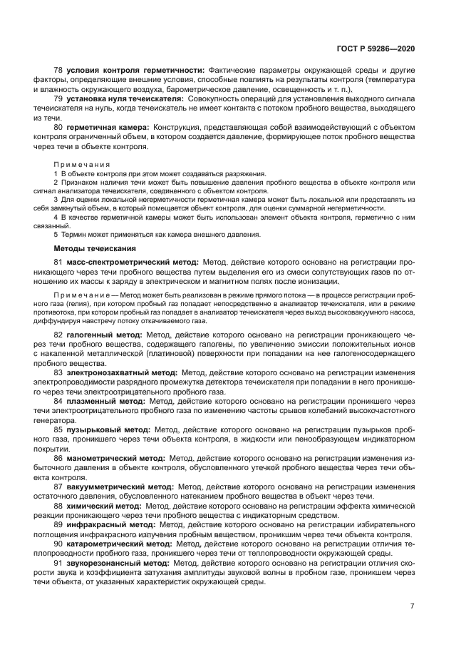 ГОСТ Р 59286-2020