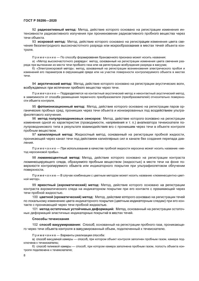 ГОСТ Р 59286-2020