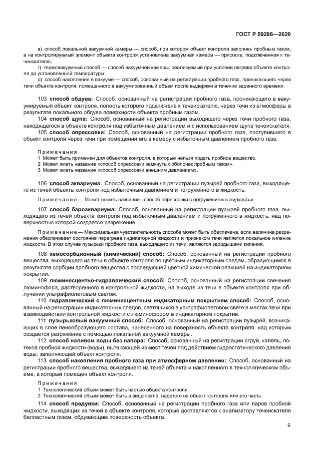 ГОСТ Р 59286-2020