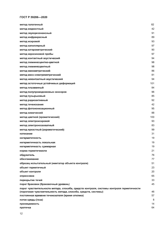 ГОСТ Р 59286-2020