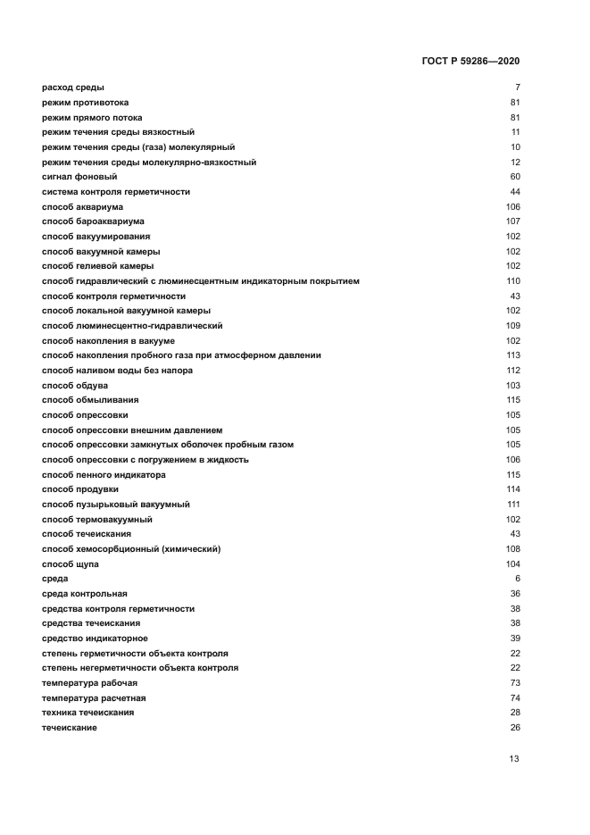 ГОСТ Р 59286-2020