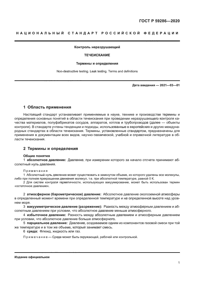 ГОСТ Р 59286-2020