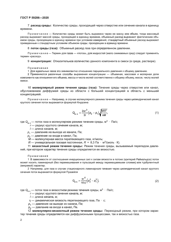 ГОСТ Р 59286-2020