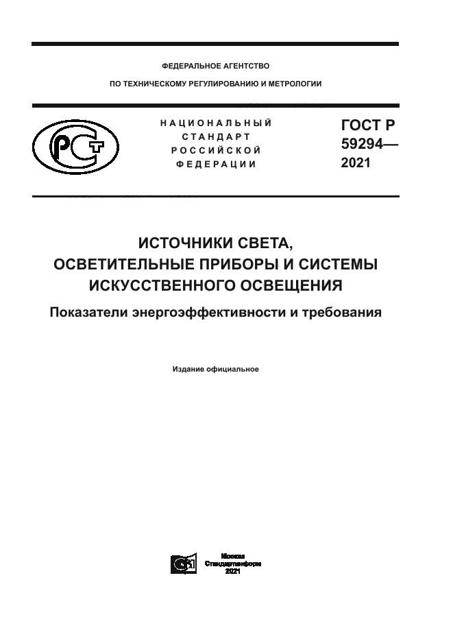 ГОСТ Р 59294-2021