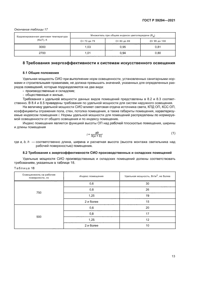 ГОСТ Р 59294-2021