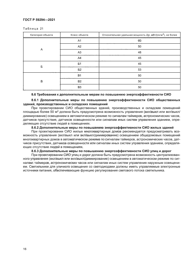 ГОСТ Р 59294-2021