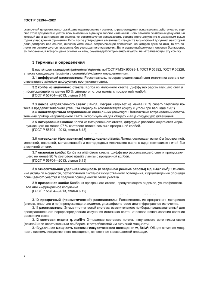 ГОСТ Р 59294-2021