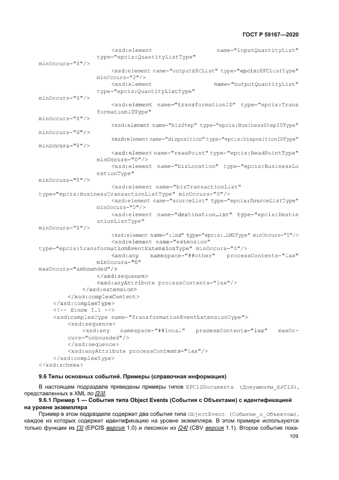 ГОСТ Р 59167-2020