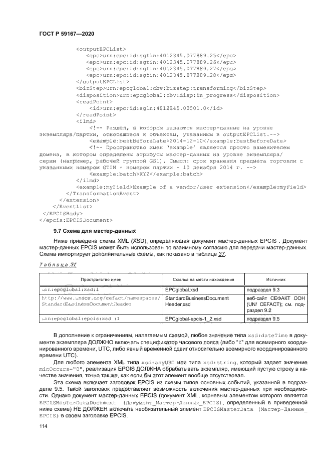 ГОСТ Р 59167-2020