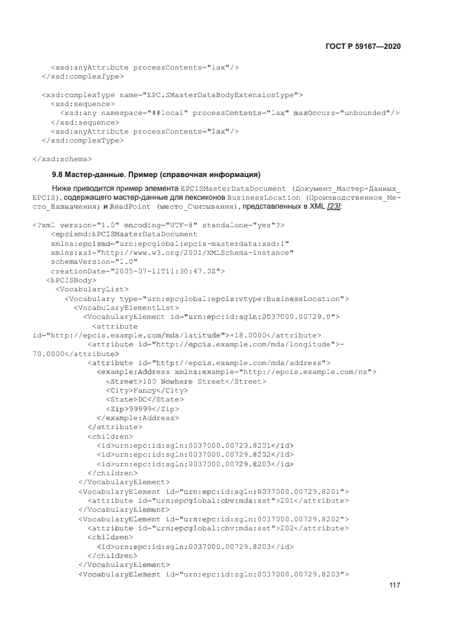 ГОСТ Р 59167-2020