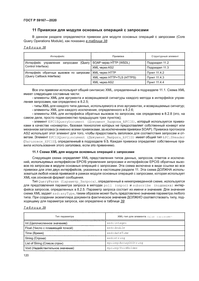 ГОСТ Р 59167-2020