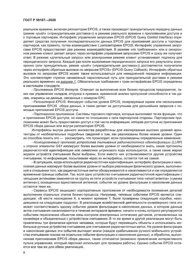 ГОСТ Р 59167-2020