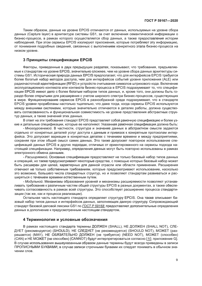 ГОСТ Р 59167-2020