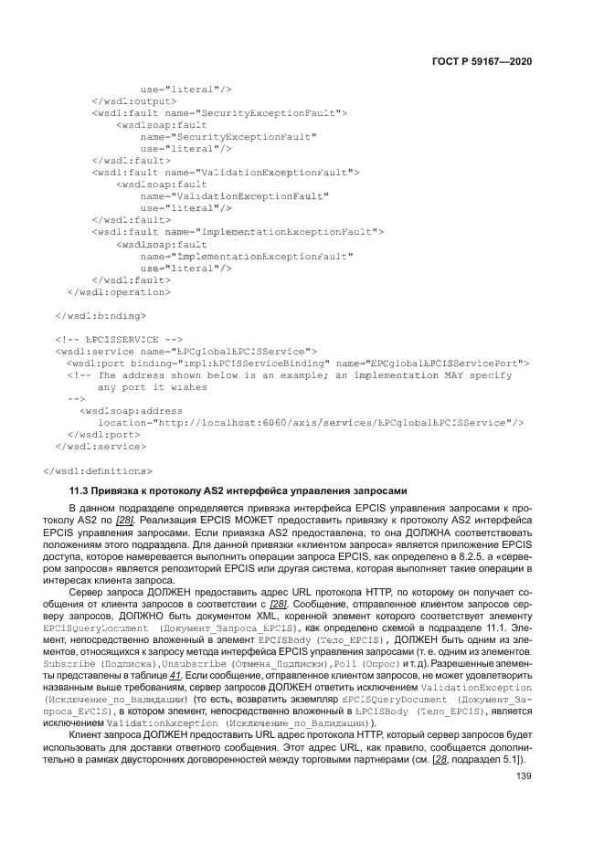 ГОСТ Р 59167-2020