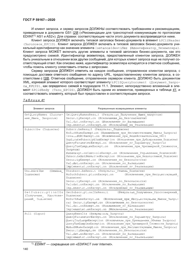 ГОСТ Р 59167-2020