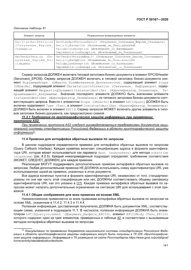 ГОСТ Р 59167-2020