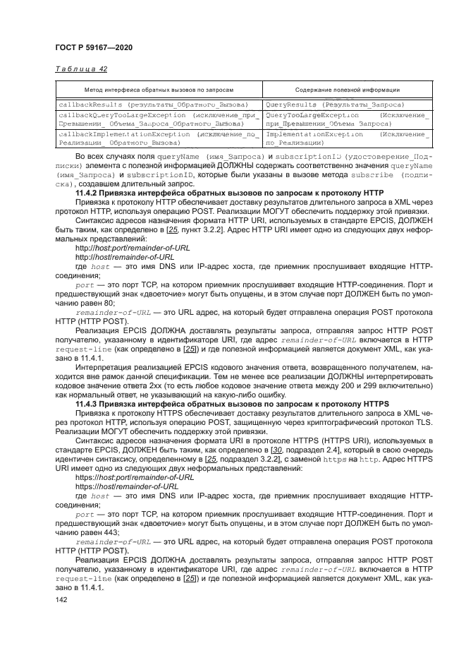 ГОСТ Р 59167-2020