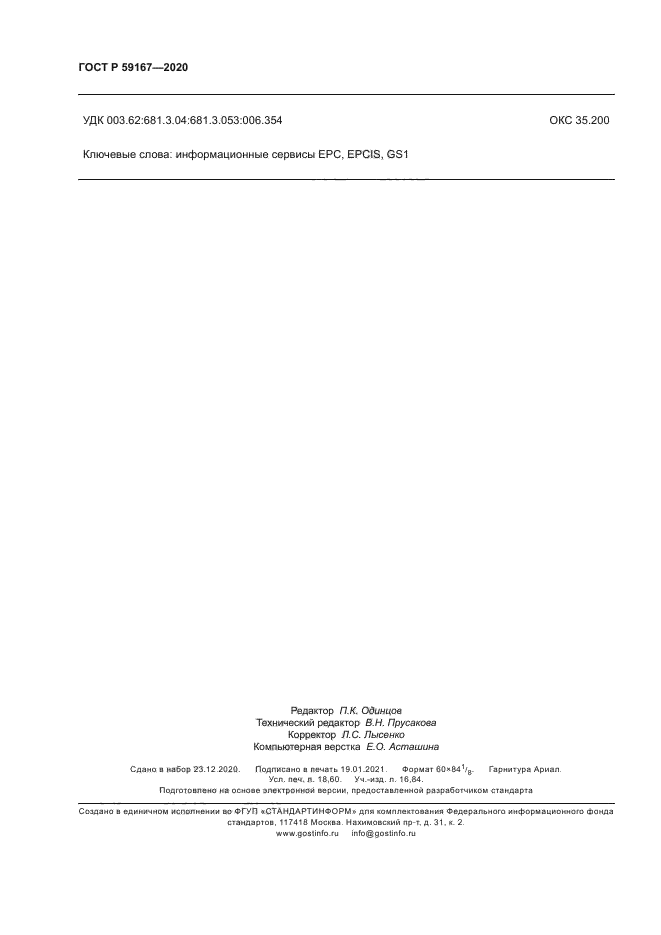 ГОСТ Р 59167-2020