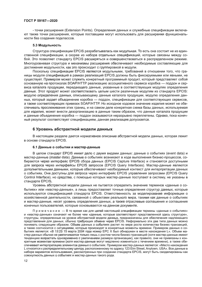 ГОСТ Р 59167-2020