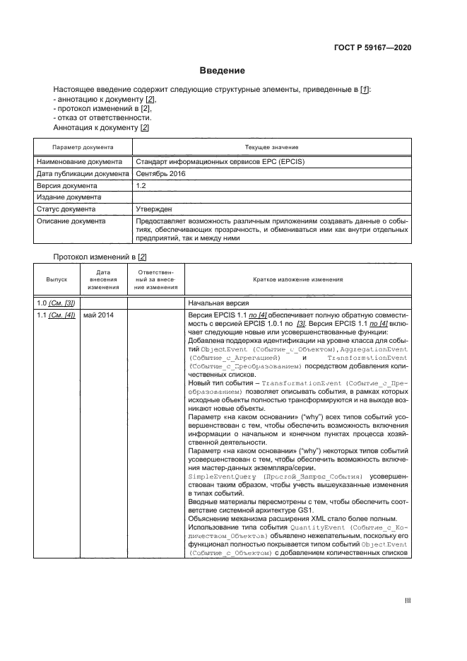 ГОСТ Р 59167-2020