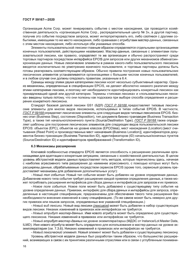 ГОСТ Р 59167-2020