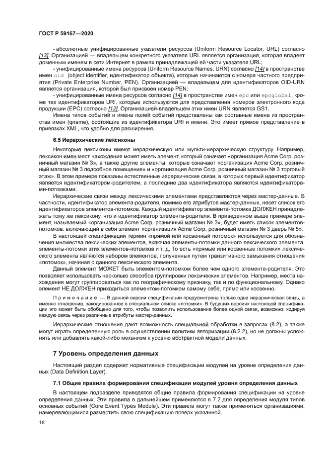 ГОСТ Р 59167-2020