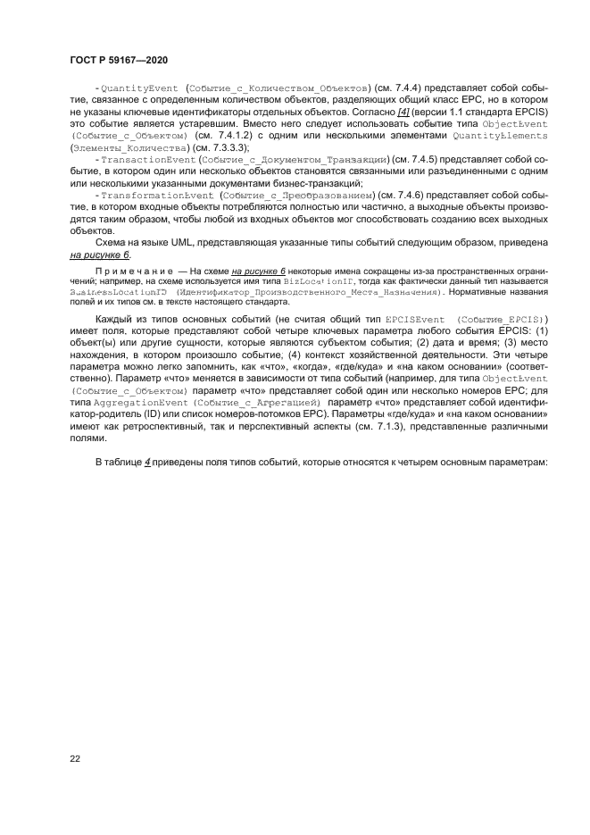 ГОСТ Р 59167-2020