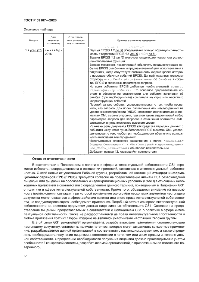 ГОСТ Р 59167-2020