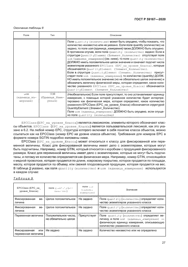 ГОСТ Р 59167-2020