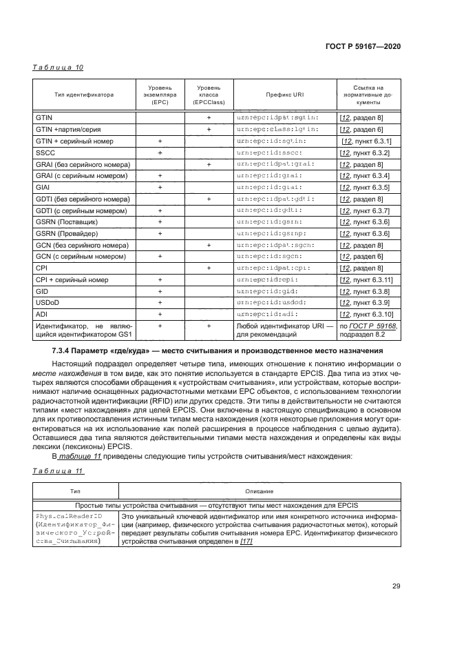 ГОСТ Р 59167-2020