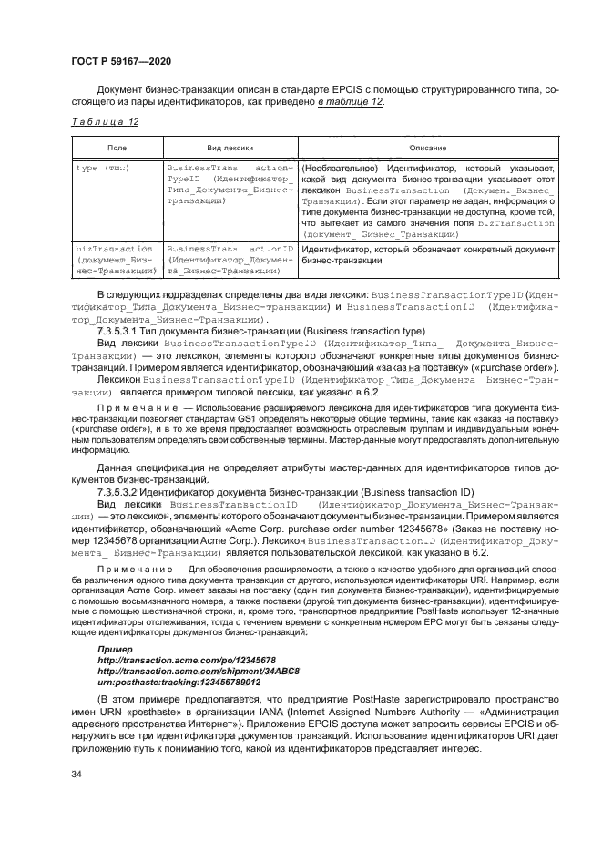 ГОСТ Р 59167-2020