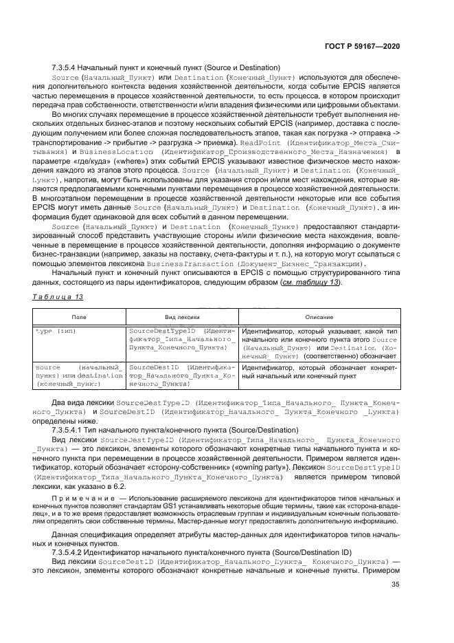 ГОСТ Р 59167-2020