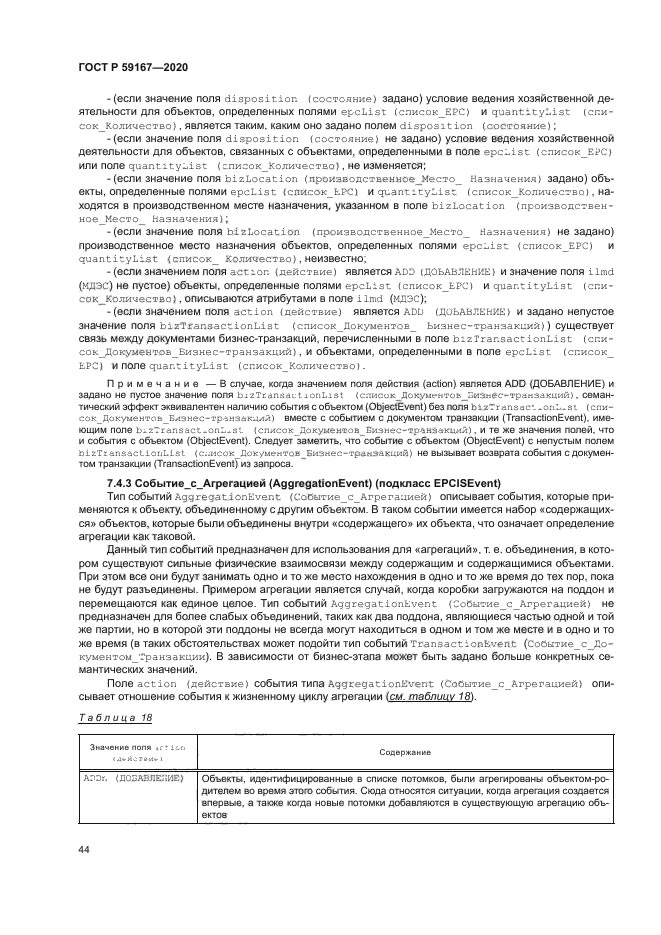 ГОСТ Р 59167-2020