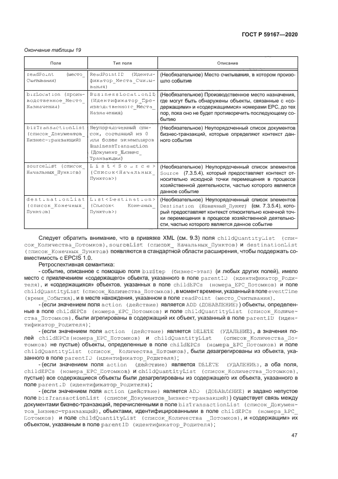 ГОСТ Р 59167-2020