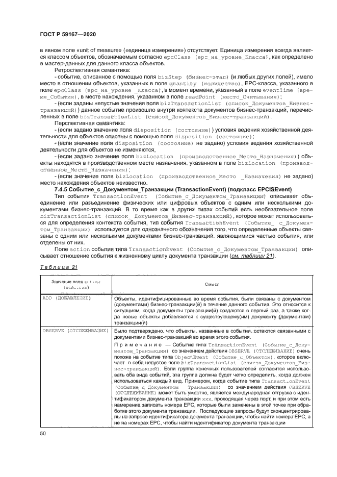 ГОСТ Р 59167-2020