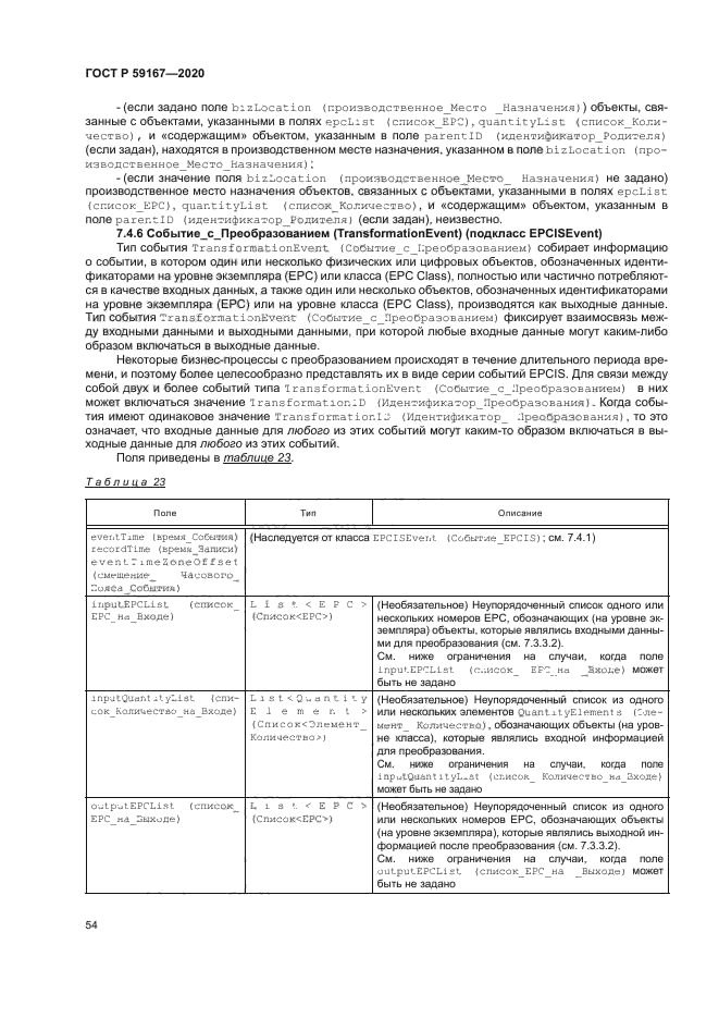 ГОСТ Р 59167-2020