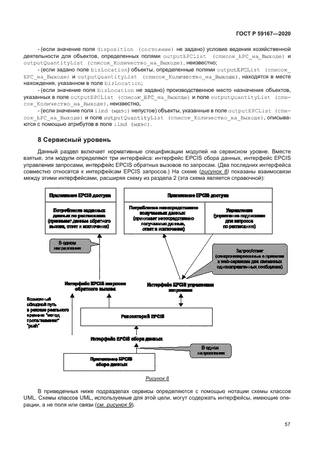 ГОСТ Р 59167-2020