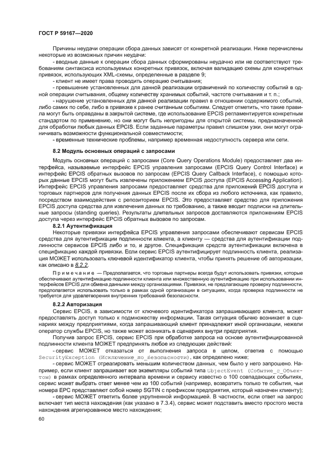 ГОСТ Р 59167-2020