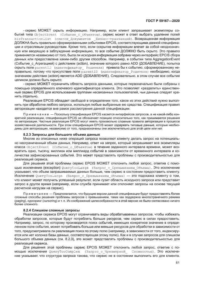 ГОСТ Р 59167-2020