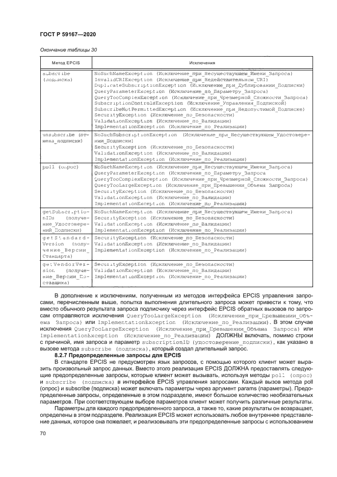 ГОСТ Р 59167-2020