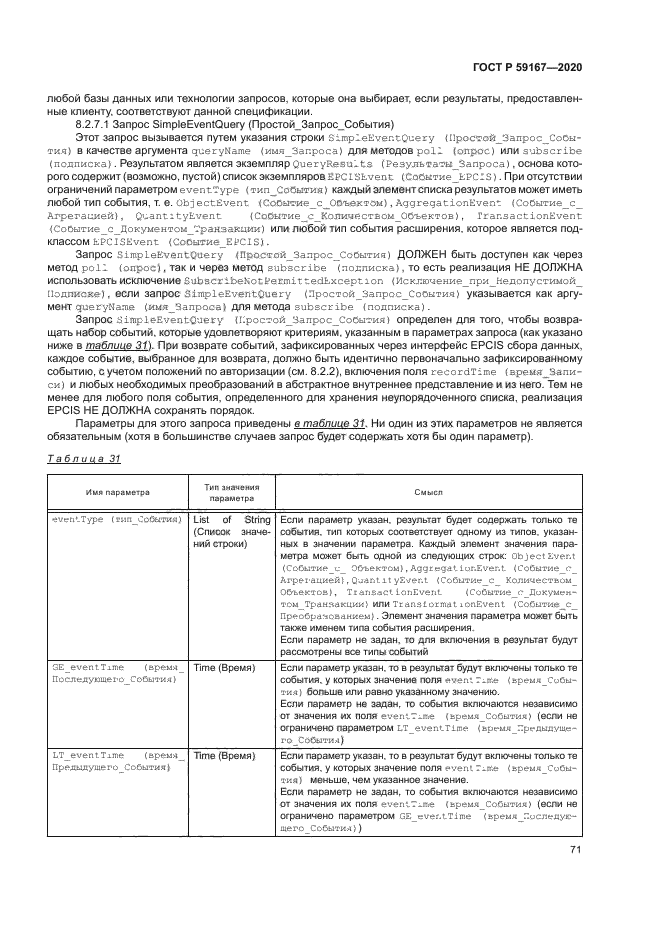 ГОСТ Р 59167-2020