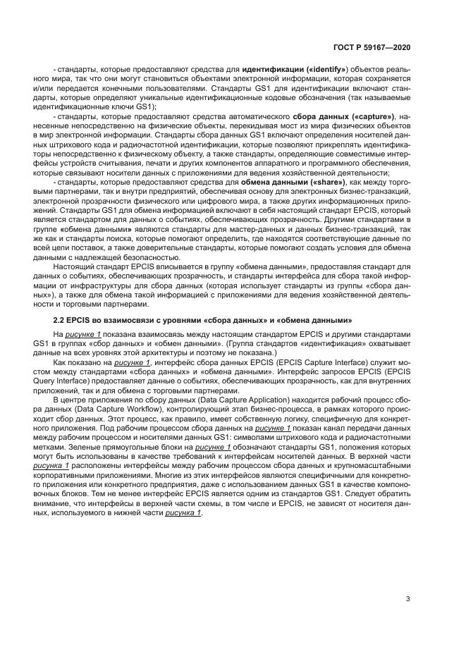 ГОСТ Р 59167-2020