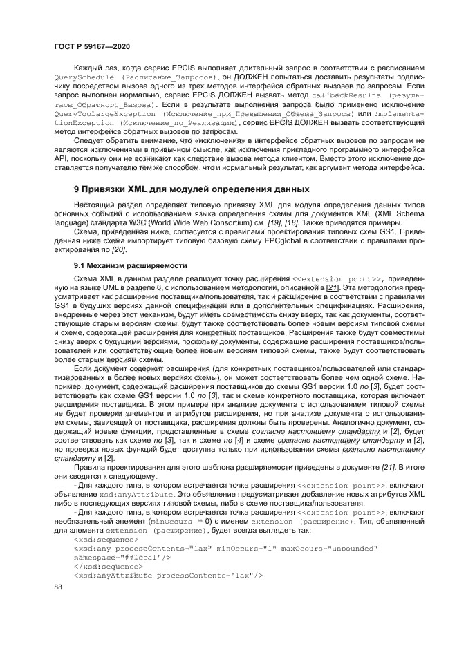 ГОСТ Р 59167-2020