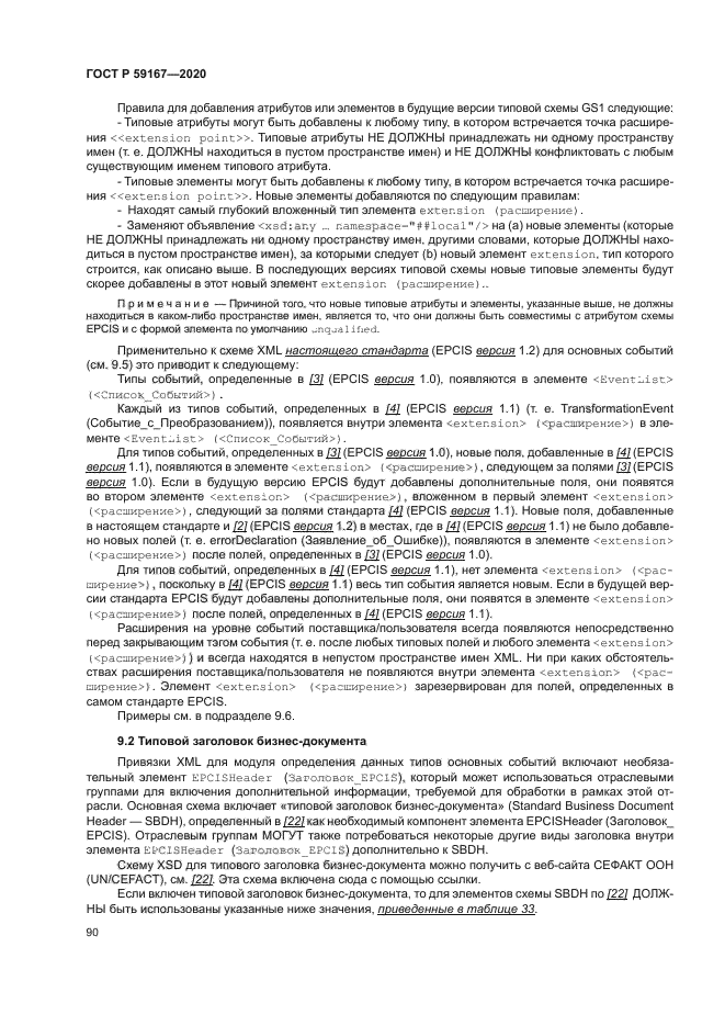 ГОСТ Р 59167-2020