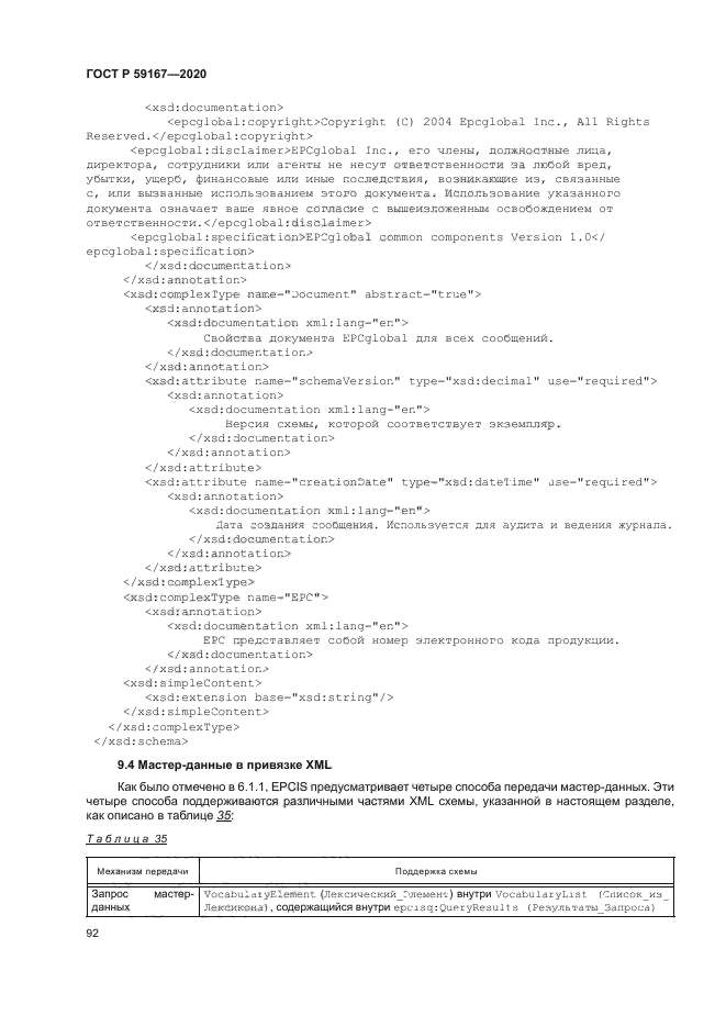 ГОСТ Р 59167-2020